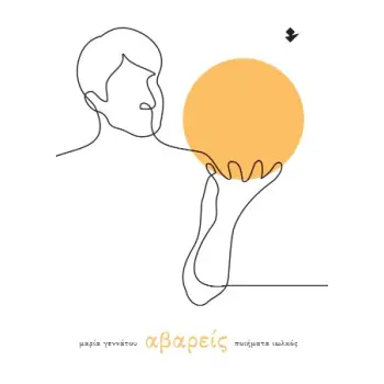 ΑΒΑΡΕΙΣ
