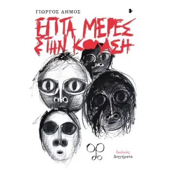 ΕΠΤΑ ΜΕΡΕΣ ΣΤΗΝ ΚΟΛΑΣΗ
