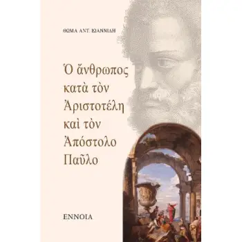 Ο ΑΝΘΡΩΠΟΣ ΚΑΤΑ ΤΟΝ ΑΡΙΣΤΟΤΕΛΗ ΚΑΙ ΤΟΝ ΑΠΟΣΤΟΛΟ ΠΑΥΛΟ