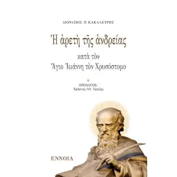 Η ΑΡΕΤΗ ΤΗΣ ΑΝΔΡΕΙΑΣ ΚΑΤΑ ΤΟΝ ΑΓΙΟ ΙΩΑΝΝΗ ΤΟΝ ΧΡΥΣΟΣΤΟΜΟ