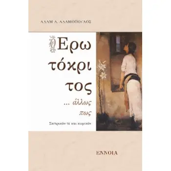 Ο ΕΡΩΤΟΚΡΙΤΟΣ ΑΛΛΩΣ ΩΣ