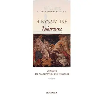 Η ΒΥΖΑΝΤΙΝΗ ΑΝΑΣΤΑΣΙΣ