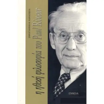 Η ΗΘΙΚΗ ΦΙΛΟΣΟΦΙΑ ΤΟΥ PAUL RICOEUR