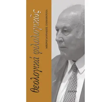ΘΕΟΛΟΓΙΚΑ ΦΙΛΟΛΟΓΙΚΩΣ