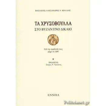 ΤΑ ΧΡΥΣΟΒΟΥΛΛΑ ΣΤΟ ΒΥΖΑΝΤΙΝΟ ΔΙΚΑΙΟ