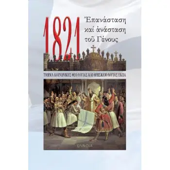 1821. ?ΠΑΝΑΣΤΑΣΗ ΚΑΙ ?ΝΑΣΤΑΣΗ ΤΟ? ΓΕΝΟΥΣ