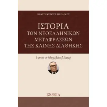 ΙΣΤΟΡΙΑ ΤΩΝ ΝΕΟΕΛΛΗΝΙΚΩΝ ΜΕΤΑΦΡΑΣΕΩΝ ΤΗΣ ΚΑΙΝΗΣ ΔΙΑΘΗΚΗΣ
