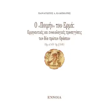 Ο «ΠΟΙΜΗΝ» ΤΟΥ ΕΡΜΑ: ΕΡΜΗΝΕΥΤΙΚΕΣ ΚΑΙ ΕΝΝΟΙΟΛΟΓΙΚΕΣ ΠΡΟΣΕΓΓΙΣΕΙΣ ΤΩΝ ΔΥΟ ΠΡΩΤΩΝ ΟΡΑΣΕΩΝ (ΟΡ. Α΄ Ι-IV