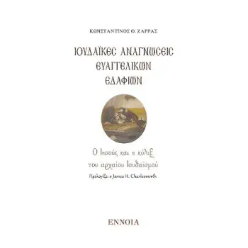 ΙΟΥΔΑΙΚΕΣ ΑΝΑΓΝΩΣΕΙΣ ΕΥΑΓΓΕΛΙΚΩΝ ΕΔΑΦΙΩΝ