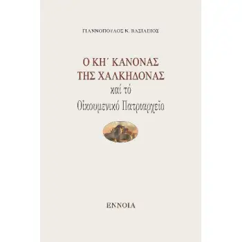 Ο ΚΗ' ΚΑΝΟΝΑΣ ΤΗΣ ΧΑΛΚΗΔΟΝΑΣ ΚΑΙ ΤΟ ΟΙΚΟΥΜΕΝΙΚΟ ΠΑΤΡΙΑΡΧΕΙΟ