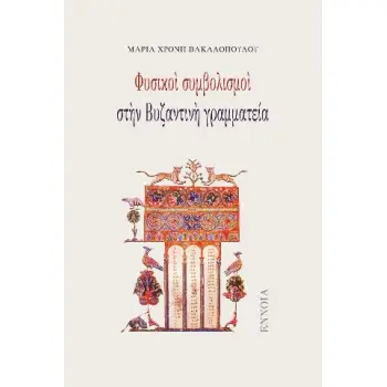 ΦΥΣΙΚΟΙ ΣΥΜΒΟΛΙΣΜΟΙ ΣΤΗΝ ΒΥΖΑΝΤΙΝΗ ΓΡΑΜΜΑΤΕΙΑ