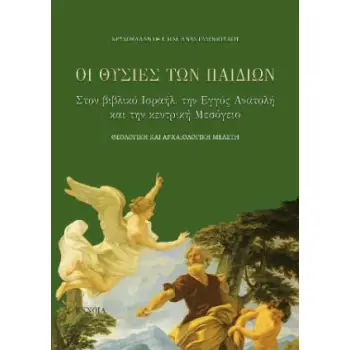 ΟΙ ΘΥΣΙΕΣ ΤΩΝ ΠΑΙΔΙΩΝ ΣΤΟ ΒΙΒΛΙΚΟ ΙΣΡΑΗΛ ΤΗΝ ΕΓΓΥΣ ΑΝΑΤΟΛΗ ΚΑΙ ΤΗΝ ΚΕΝΤΡΙΚΗ ΜΕΣΟΓΕΙΟ