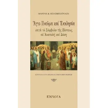 ΑΓΙΟ ΠΝΕΥΜΑ ΚΑΙ ΕΚΚΛΗΣΙΑ ΚΑΤΑ ΤΟ ΣΥΜΒΟΛΟ ΤΗΣ ΠΙΣΤΕΩΣ ΣΕ ΑΝΑΤΟΛΗ ΚΑΙ ΔΥΣΗ -