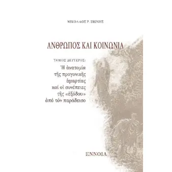 ΑΝΘΡΩΠΟΣ ΚΑΙ ΚΟΙΝΩΝΙΑ ΤΟΜΟΣ Β' Η ΑΝΑΤΟΜΙΑ ΤΗΣ ΠΡΟΓΟΝΙΚΗΣ ΑΜΑΡΤΙΑΣ ΚΑΙ ΟΙ ΣΥΝΕΠΕΙΕΣΤΗΣ ΕΞΟΔΟΥΑΠΟ ΤΟΝ ΠΑΡΑΔΕΙΣΟ
