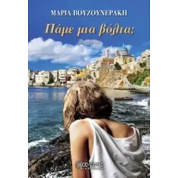 ΠΑΜΕ ΜΙΑ ΒΟΛΤΑ;