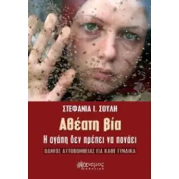 ΑΘΕΑΤΗ ΒΙΑ Η ΑΓΑΠΗ ΔΕΝ ΠΡΕΠΕΙ ΝΑ ΠΟΝΑΕΙ: ΟΔΗΓΟΣ ΑΥΤΟΒΟΗΘΕΙΑΣ ΓΙΑ ΚΑΘΕ ΓΥΝΑΙΚΑ