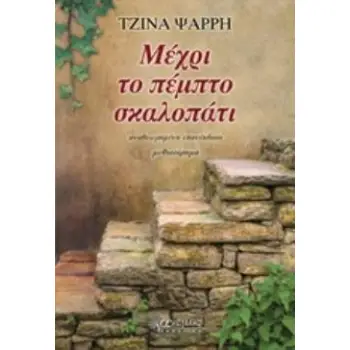 ΜΕΧΡΙ ΤΟ ΠΕΜΠΤΟ ΣΚΑΛΟΠΑΤΙ