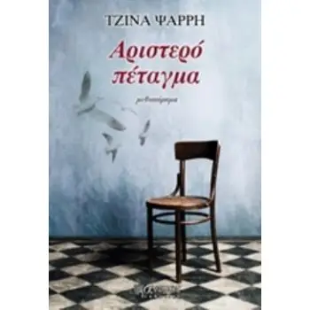 ΑΡΙΣΤΕΡΟ ΠΕΤΑΓΜΑ