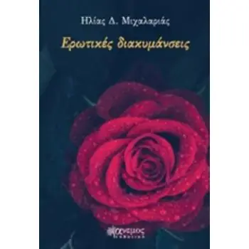 ΕΡΩΤΙΚΕΣ ΔΙΑΚΥΜΑΝΣΕΙΣ