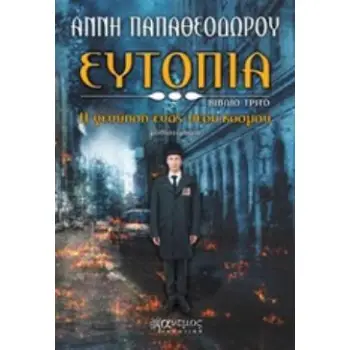 ΕΥΤΟΠΙΑ: Η ΓΕΝΝΗΣΗ ΕΝΟΣ ΝΕΟΥ ΚΟΣΜΟΥ