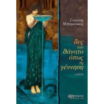ΔΕΣ ΤΟ ΘΑΝΑΤΟ ΟΠΩΣ ΤΗ ΓΕΝΝΗΣΗ ΝΟΥΒΕΛΑ