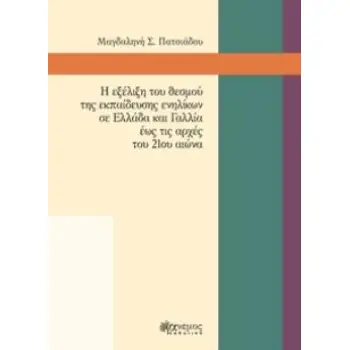 Η ΕΞΕΛΙΞΗ ΤΟΥ ΘΕΣΜΟΥ ΤΗΣ ΕΚΠΑΙΔΕΥΣΗΣ ΕΝΗΛΙΚΩΝ ΣΕ ΕΛΛΑΔΑ ΚΑΙ ΓΑΛΛΙΑ ΕΩΣ ΤΙΣ ΑΡΧΕΣ ΤΟΥ 21ΟΥ ΑΙΩΝΑ