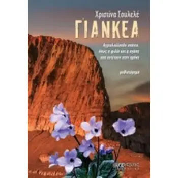 ΓΙΑΝΚΕΑ