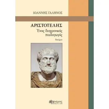 ΑΡΙΣΤΟΤΕΛΗΣ ΕΝΑΣ ΔΙΑΧΡΟΝΙΚΟΣ ΠΑΙΔΑΓΩΓΟΣ