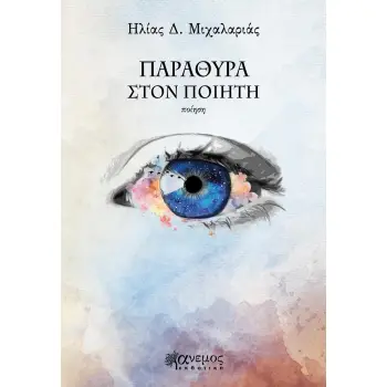 ΠΑΡΑΘΥΡΑ ΣΤΟΝ ΠΟΙΗΤΗ