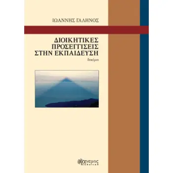 ΔΙΟΙΚΗΤΙΚΕΣ ΠΡΟΣΕΓΓΙΣΕΙΣ ΣΤΗΝ ΕΚΠΑΙΔΕΥΣΗ