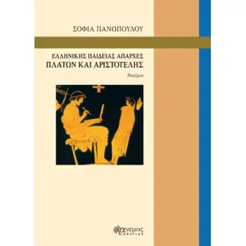ΕΛΛΗΝΙΚΗ?Σ ΠΑΙΔΕΙ?ΑΣ ΑΠΑΡΧΕ?Σ ΠΛΑ?ΤΩΝ ΚΑΙ ΑΡΙΣΤΟΤΕ?ΛΗΣ