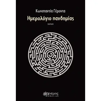 ΗΜΕΡΟΛΟΓΙΟ ΠΑΝΔΗΜΙΑΣ