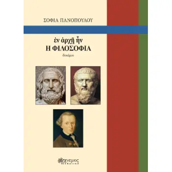 ΕΝ ?ΡΧ? ?Ν Η ΦΙΛΟΣΟΦΙΑ