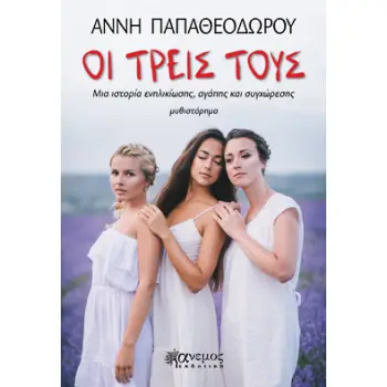ΟΙ ΤΡΕΙΣ ΤΟΥΣ