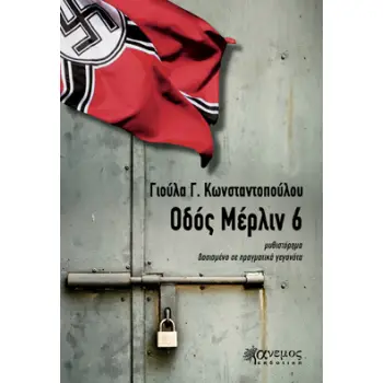 ΟΔΟΣ ΜΕΡΛΙΝ 6