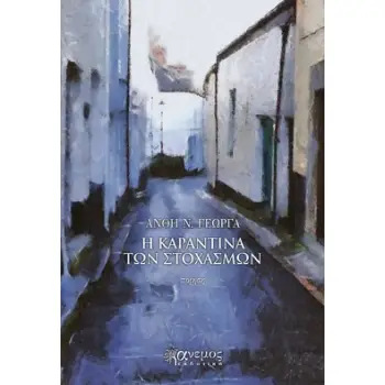 Η ΚΑΡΑΝΤΙΝΑ ΤΩΝ ΣΤΟΧΑΣΜΩΝ