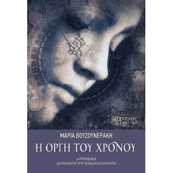H ΟΡΓΗ ΤΟΥ ΧΡΟΝΟΥ