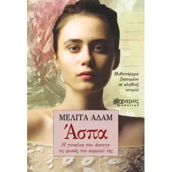 ΑΣΠΑ Η ΓΥΝΑΙΚΑ ΠΟΥ ΑΚΟΥΓΕ ΤΙΣ ΦΩΝΕΣ ΤΟΥ ΚΟΡΜΙΟΥ ΤΗΣ