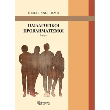 ΠΑΙΔΑΓΩΓΙΚΟΙ ΠΡΟΒΛΗΜΑΤΙΣΜΟΙ