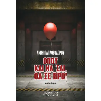 ΟΠΟΥ ΚΑΙ ΝΑ 'ΣΑΙ, ΘΑ ΣΕ ΒΡΩ!