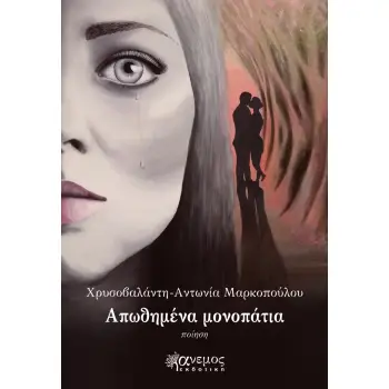AΠΩΘΗΜΕΝΑ ΜΟΝΟΠΑΤΙΑ