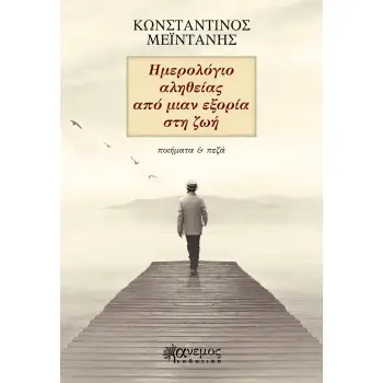 ΗΜΕΡΟΛΟΓΙΟ ΑΛΗΘΕΙΑΣ ΑΠΟ ΜΙΑΝ ΕΞΟΡΙΑ ΣΤΗ ΖΩΗ