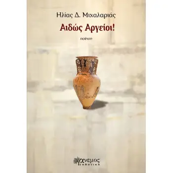 ΑΙΔΩΣ ΑΡΓΕΙΟΙ!