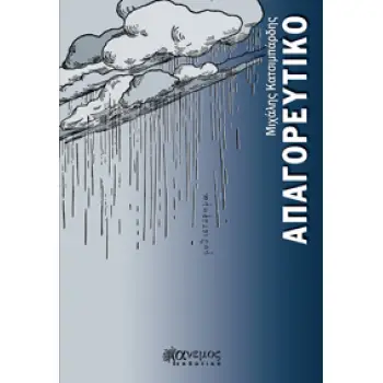 ΑΠΑΓΟΡΕΥΤΙΚΟ