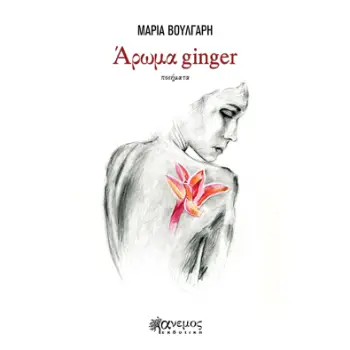ΑΡΩΜΑ GINGER