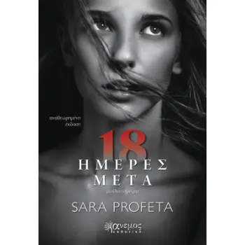 18 ΗΜΕΡΕΣ ΜΕΤΑ