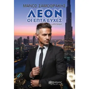 ΛΕΟΝ - ΟΙ ΕΠΤΑ ΨΥΧΕΣ