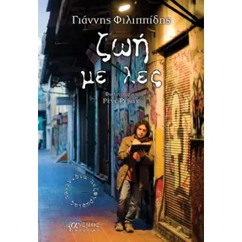ΖΩΗ ΜΕ ΛΕΣ