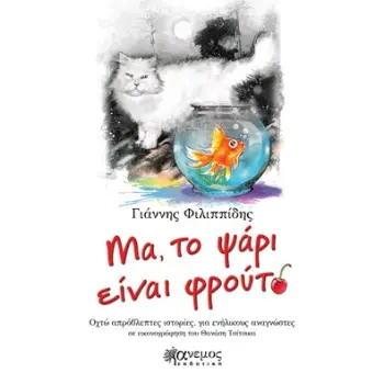 ΜΑ, ΤΟ ΨΑΡΙ ΕΙΝΑΙ ΦΡΟΥΤΟ ΟΧΤΩ ΑΠΡΟΒΛΕΠΤΕΣ ΙΣΤΟΡΙΕΣ, ΓΙΑ ΕΝΗΛΙΚΟΥΣ ΑΝΑΓΝΩΣΤΕΣ