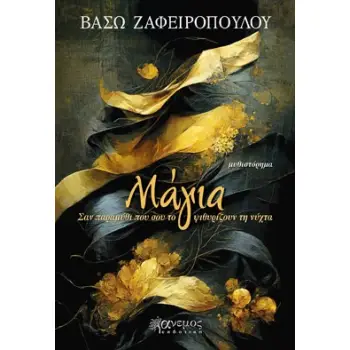ΜΑΓΙΑ ΣΑΝ ΠΑΡΑΜΥΘΙ ΠΟΥ ΣΟΥ ΤΟ ΨΙΘΥΡΙΖΟΥΝ ΤΗ ΝΥΧΤΑ